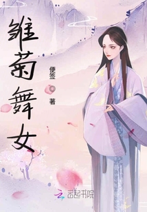 雛菊舞女