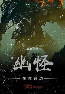 幽怪在你旁邊