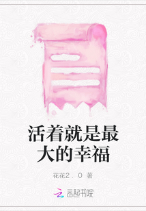 活著就是最大的幸福