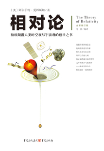 文化偉人代表作圖釋書系：相對論