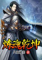 煉魂乾坤在線閱讀
