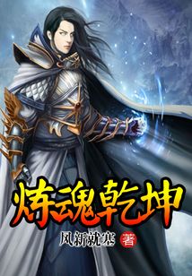 煉魂乾坤