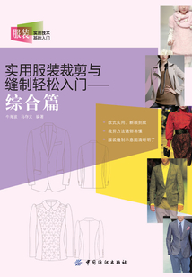實用服裝裁剪與縫制輕松入門:綜合篇