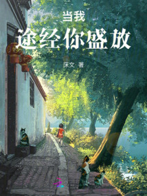 途經你的盛放
