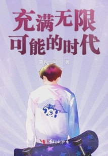 充滿無限可能的時代
