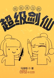 茍在末日的超級劍仙