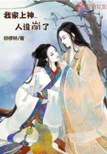 我家上神人設崩了