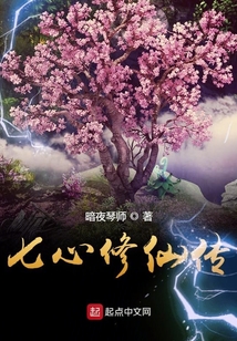 七心修仙传