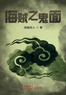 海賊之鬼面