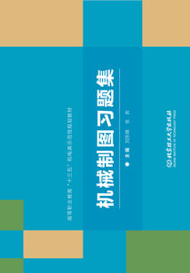 機械制圖習題集