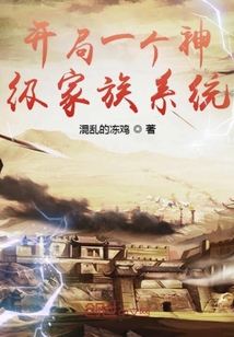 开局一个神级家族系统在线阅读