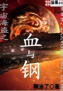 宇宙海盜之血與鋼