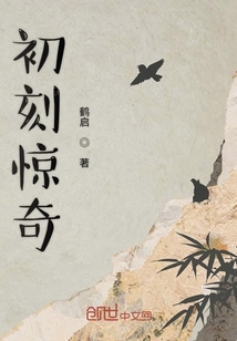 初刻驚奇
