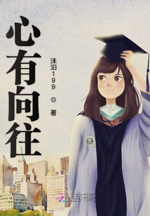 心有向往