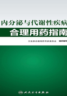 內(nèi)分泌與代謝性疾病合理用藥指南