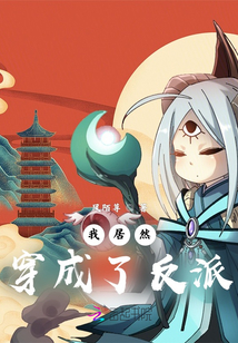 我居然穿成了反派