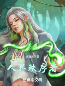 人界秩序者