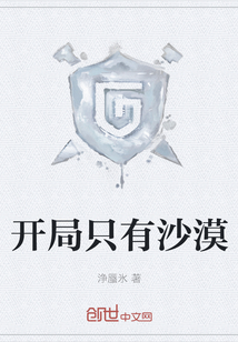 開局只有沙漠