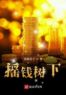 搖錢樹下