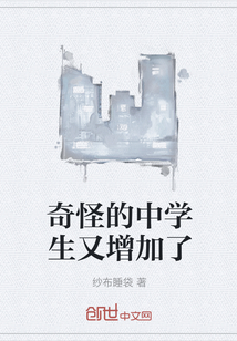 奇怪的中學(xué)生又增加了