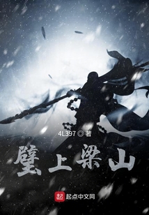 璧上梁山
