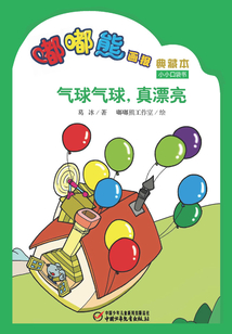 嘟嘟熊畫報典藏本·氣球氣球，真漂亮