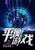平衡游戏