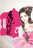 魔妃传说在线阅读