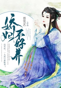 嬌妃不好養