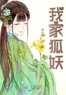 我家狐妖