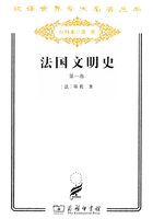 法国文明史（第一卷）（汉译世界学术名著丛书）