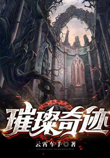 璀璨奇跡