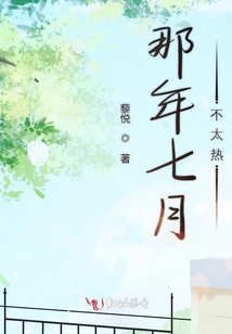 那年七月不太熱