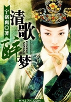 清歌醉梦在线阅读