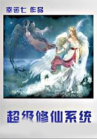 超级修仙系统在线阅读