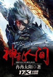 神乱人间