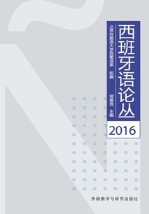 西班牙語論叢2016