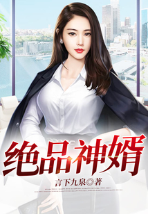 絕品神婿