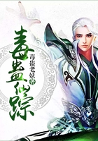 毒蠱仙蹤在線閱讀