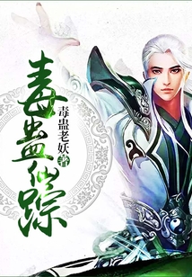 毒蠱仙蹤
