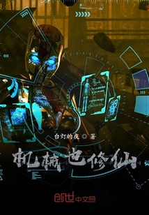 機械也修仙