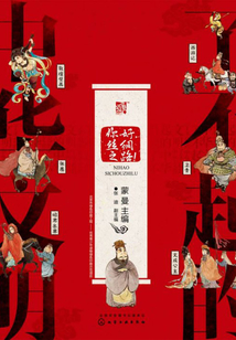 了不起的中华文明:你好,丝绸之路!