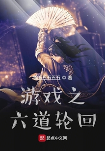 游戏之六道轮回