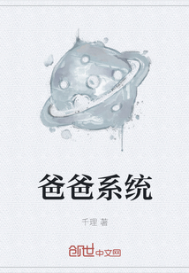 爸爸系統
