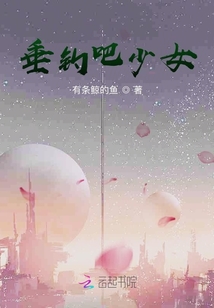 垂钓吧少女
