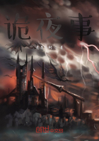 诡夜事