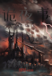 詭夜事