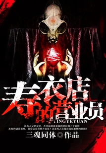 壽衣店的營(yíng)業(yè)員