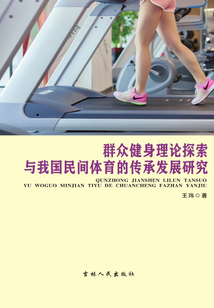 群眾健身理論探索與我國(guó)民間體育的傳承發(fā)展研究