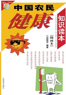 中國農(nóng)民健康知識(shí)讀本(圖畫本)